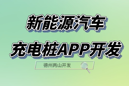 新能源汽車充電樁app開發設計方案(圖1) 新能源汽車充電樁app開發設計方案(圖1)