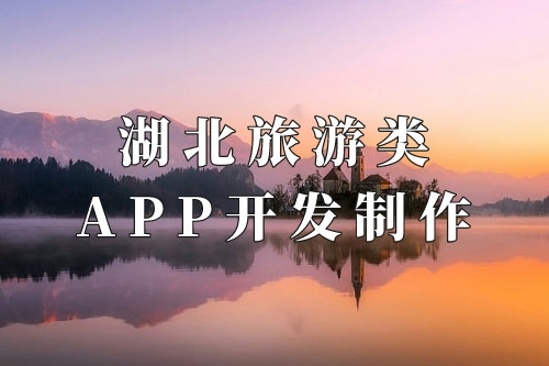 湖北旅游類app開發(fā)制作核心要素(圖1)