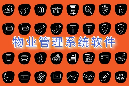 物業管理系統軟件的開發