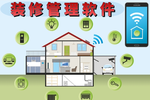 裝修管理軟件的功能有哪些(圖1)