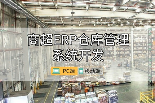商超ERP倉庫管理系統開發數據庫建設(圖1) 商超ERP倉庫管理系統開發數據庫建設(圖1)