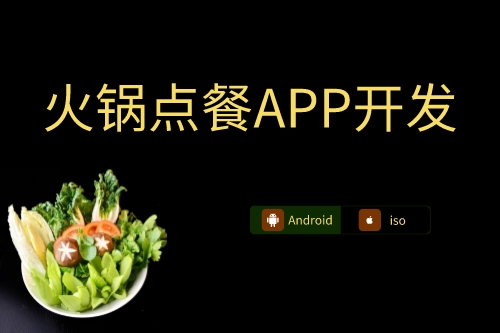 火鍋點(diǎn)餐APP開發(fā)上線流程
