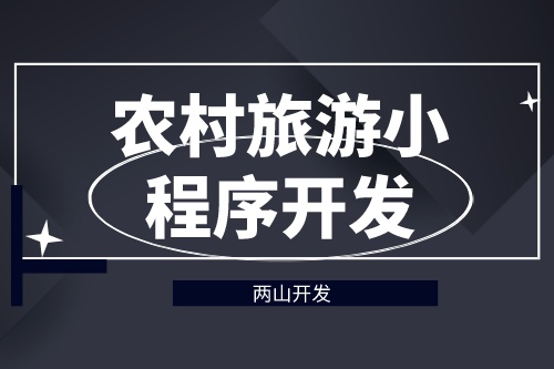 德州農村旅游小程序開發對旅游行業有哪些價值(圖1) 德州農村旅游小程序開發對旅游行業有哪些價值(圖1)