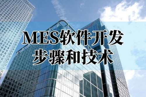 貴陽mes軟件開發步驟和技術(圖1)