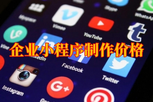 湖北企業小程序制作價格(圖1) 湖北企業小程序制作價格(圖1)