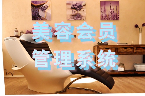 美容會員管理系統有哪些功能(圖1) 美容會員管理系統有哪些功能(圖1)