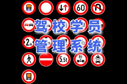 駕校學員管理系統有哪些功能(圖1) 駕校學員管理系統有哪些功能(圖1)