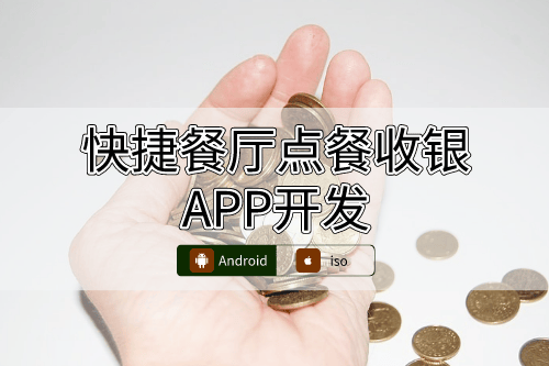 快捷餐廳點餐收銀APP開發一站式服務