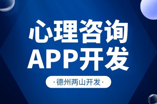 德州心理咨詢APP開發(fā)對行業(yè)有什么價(jià)值