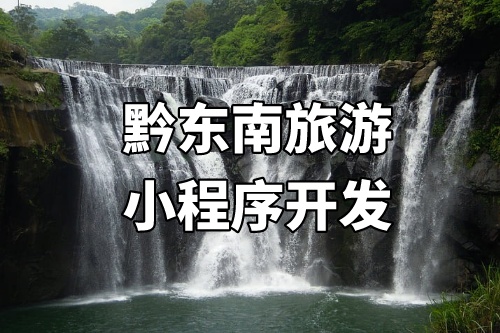 黔東南旅游小程序開發的優勢介紹
