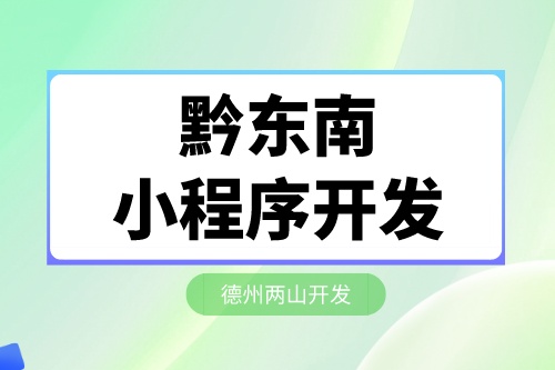 黔東南旅游小程序開發的優勢介紹(圖2) 黔東南旅游小程序開發的優勢介紹(圖2)