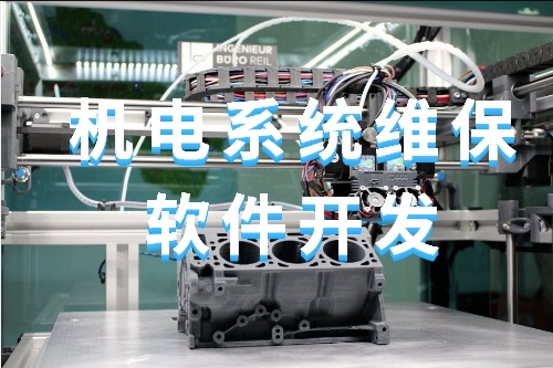 關(guān)于機(jī)電系統(tǒng)維保軟件開發(fā)的功能(圖1) 關(guān)于機(jī)電系統(tǒng)維保軟件開發(fā)的功能(圖1)