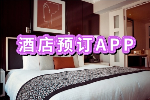 開發酒店預訂APP有哪些好處