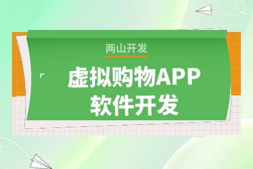 虛擬購物APP軟件開發為什么這么火爆(圖1) 虛擬購物APP軟件開發為什么這么火爆(圖1)