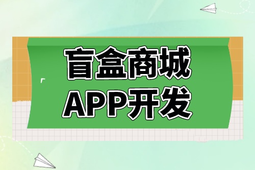 德州盲盒商城APP開發功能介紹(圖2)