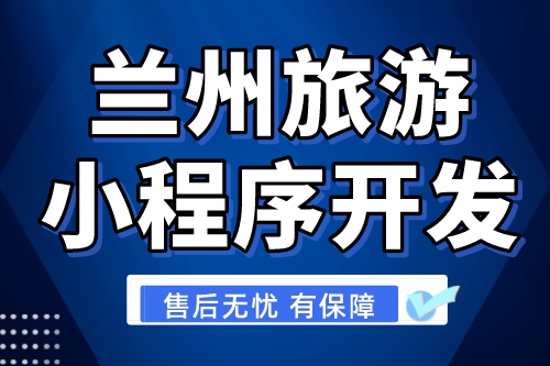 蘭州旅游小程序開發有哪些優勢(圖1) 蘭州旅游小程序開發有哪些優勢(圖1)