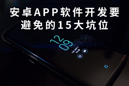 安卓APP軟件開發需要避免的15大坑位