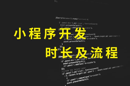 黔東南小程序開發時長及流程