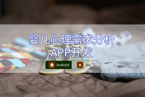 嬰兒心理需求分析APP設計概述