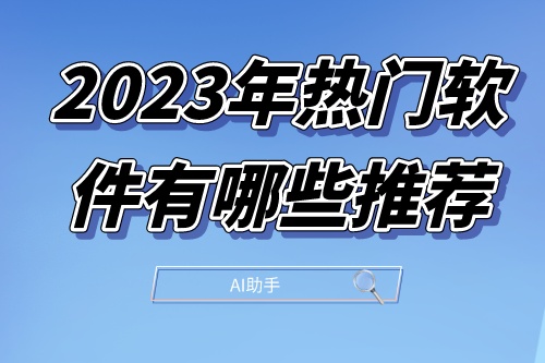 2023年熱門軟件有哪些