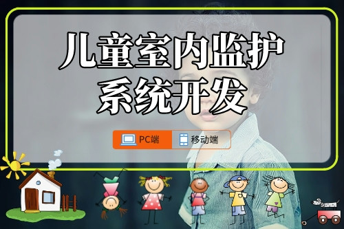 兒童室內(nèi)監(jiān)護系統(tǒng)開發(fā)攻略(圖1) 兒童室內(nèi)監(jiān)護系統(tǒng)開發(fā)攻略(圖1)