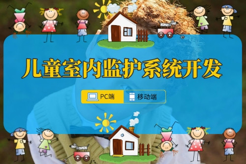 兒童室內監護系統開發的必要性