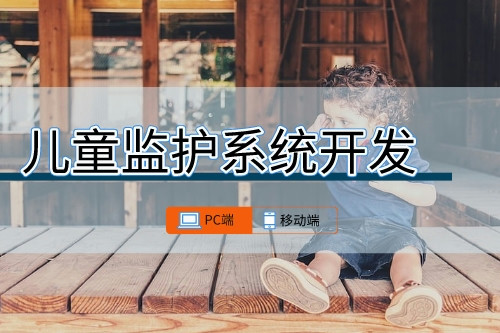 兒童監護系統可開發功能有哪些
