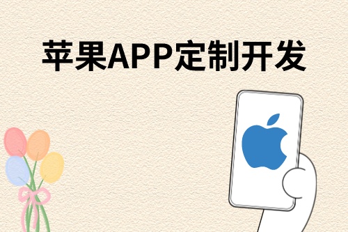 蘋果APP高配版定制開發(fā)流程細(xì)節(jié)