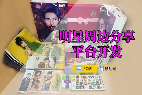 明星周邊分享平臺開發(fā)注意事項   