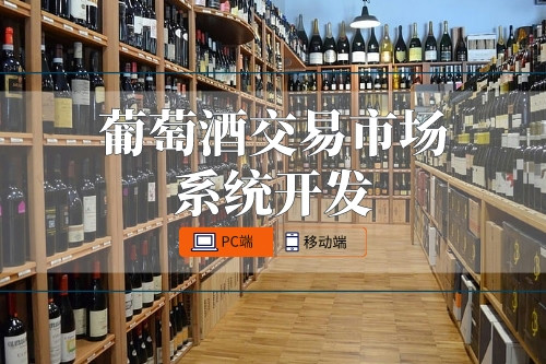 葡萄酒交易市場系統開發功能有哪些(圖1) 葡萄酒交易市場系統開發功能有哪些(圖1)