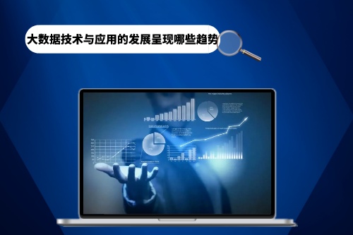 大數據技術與應用的發展呈現哪些趨勢