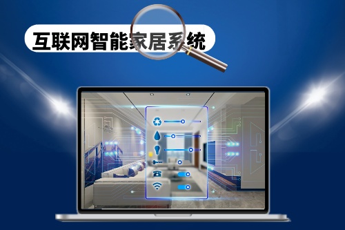 互聯(lián)網(wǎng)智能家居系統(tǒng)的制作和開(kāi)發(fā)需要注意哪些方面(圖1) 互聯(lián)網(wǎng)智能家居系統(tǒng)的制作和開(kāi)發(fā)需要注意哪些方面(圖1)