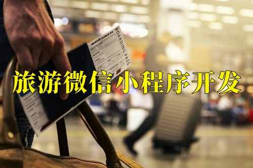 東莞旅游微信小程序開發優勢功能