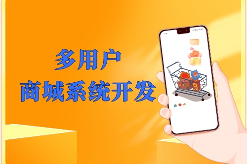 湖北多用戶商城系統開發優勢及功能