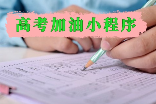 高考加油小程序為莘莘學子保駕護航