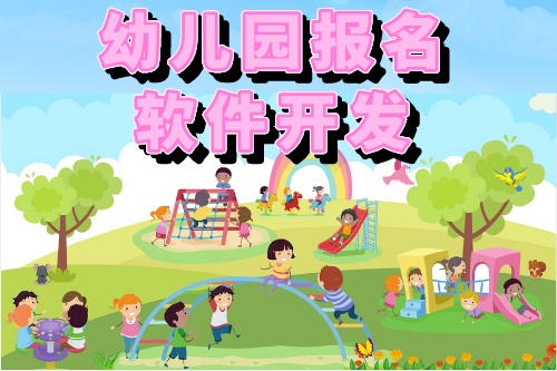 幼兒園報名軟件開發的功能有哪些
