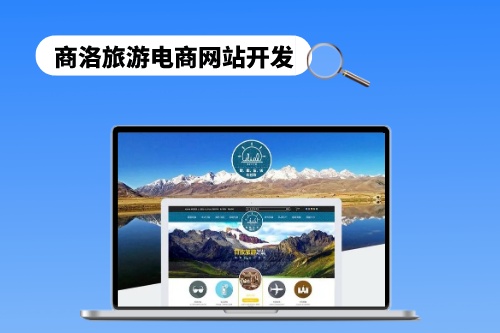 商洛旅游電商網站開發需要遵循哪些步驟(圖1) 商洛旅游電商網站開發需要遵循哪些步驟(圖1)
