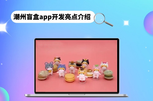 潮州盲盒app開發亮點介紹(圖1) 潮州盲盒app開發亮點介紹(圖1)