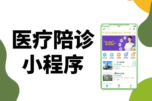 醫療陪診小程序為什么這么火(圖1) 醫療陪診小程序為什么這么火(圖1)