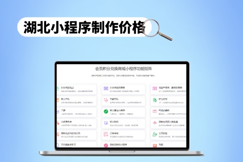 湖北小程序制作價格合理范圍分析