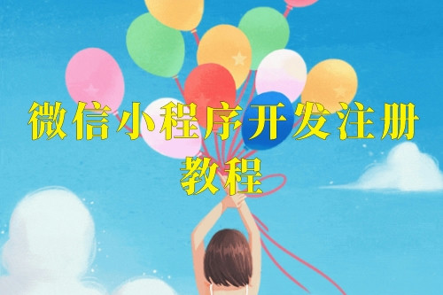 微信小程序開發注冊教程,這樣就可以輕松上手了