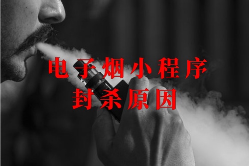 電子煙小程序封殺原因