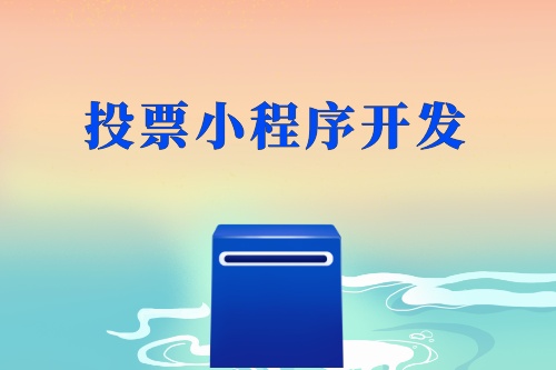 投票小程序開(kāi)發(fā)制作亮點(diǎn)如何體現(xiàn)(圖1) 投票小程序開(kāi)發(fā)制作亮點(diǎn)如何體現(xiàn)(圖1)