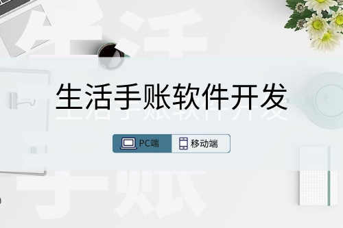 簡述生活手賬軟件開發的實用性