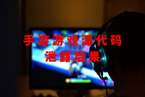 手游游戲源代碼泄露后果
