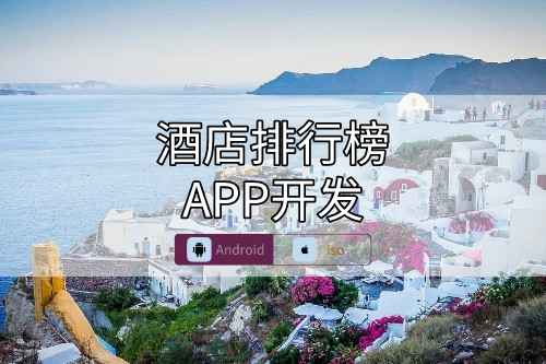 酒店排行榜APP開發要點(圖1) 酒店排行榜APP開發要點(圖1)