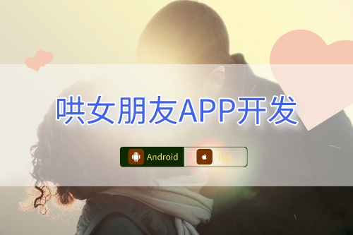 哄女朋友APP開發功能