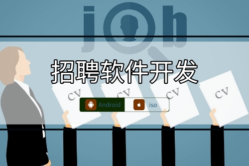 市場上現有招聘軟件開發技術相同點分析(圖1)