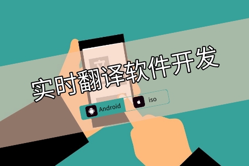 實時翻譯軟件開發(fā)側重點