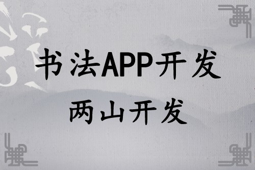 書法APP開發遠景及功能簡介